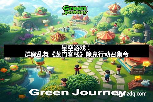 星空游戏：群魔乱舞《龙门客栈》除鬼行动召集令